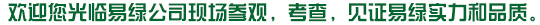 歡迎您光臨易綠公司現(xiàn)場(chǎng)參觀(guān)，考查，見(jiàn)證易綠實(shí)力和品質(zhì)。